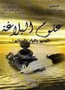 علوم البلاغة البيان والمعاني و البديع