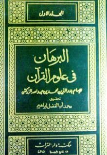 البرهان في علوم القلران
