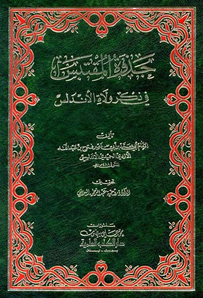 جذوة المقتبس في ذكر ولاة الاندلس