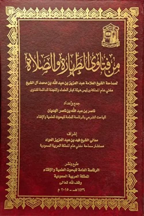 فتاوى الطهارة واحكامها