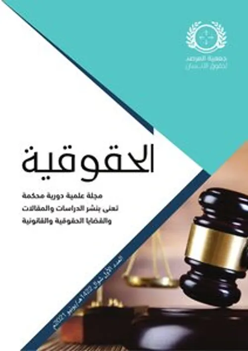 الامن القانوني لمصالح وحقوق الاشخاص