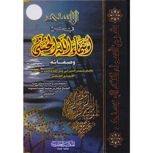 الاسنى في شرح اسماء الله الحسنى وصفاته
