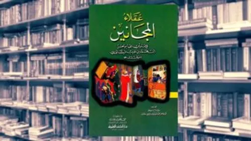 عقلاء المجانيين