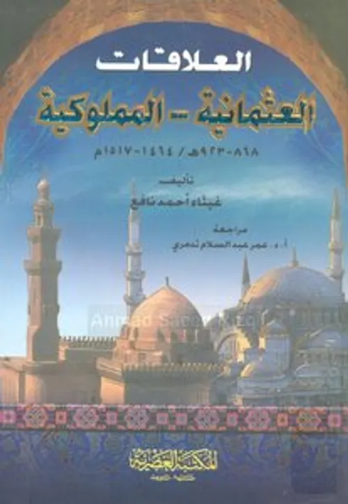 العلاقات العثمانية المملوكية