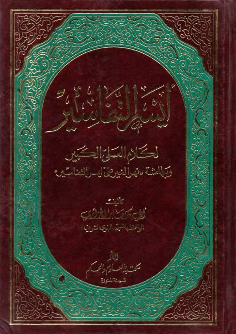 ايسر التفاسير لكلام العلي الكبير مجلد واحد/المكتبة العصرية