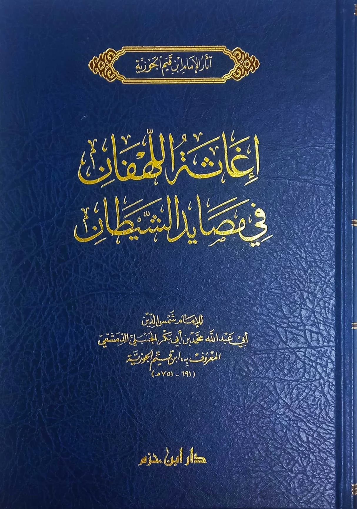 اغاثة اللهفان