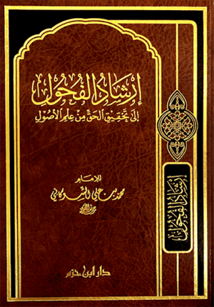 ارشاد الفحول الى تحقيق الحق من علم الاصول
