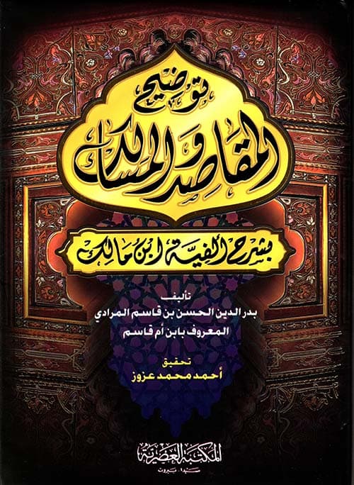 توضيح المقاصد والمسالك