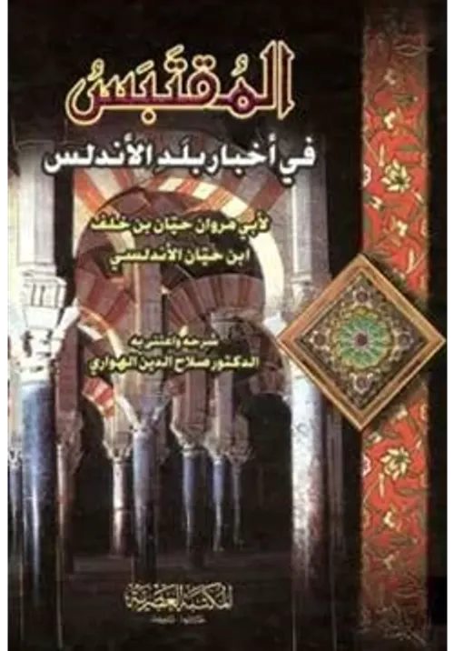 المقتبس في اخبار بلد الاندلس