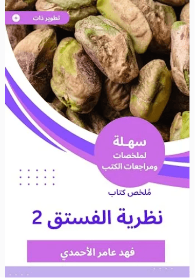 نظرية الفستق