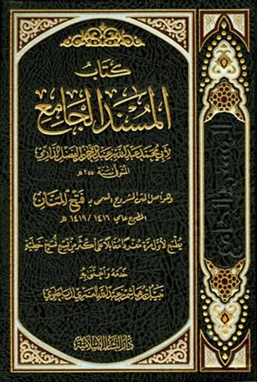 سنن الدارمي