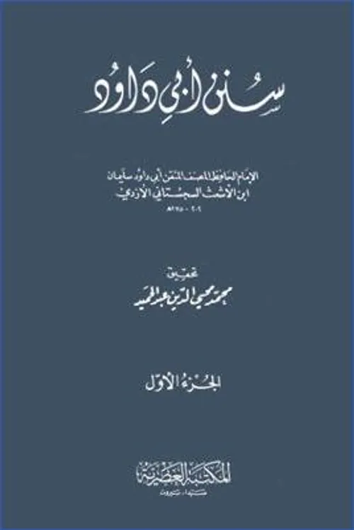 سنن ابي داود/المكتبة العصرية