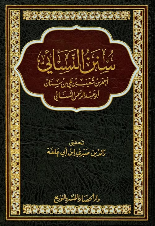 سنن النسائى