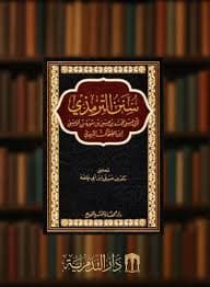 سنن الترميذي/المكتبة العصرية