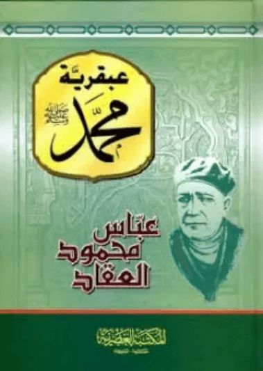 عبقرية محمد صلى الله عليه وسلم