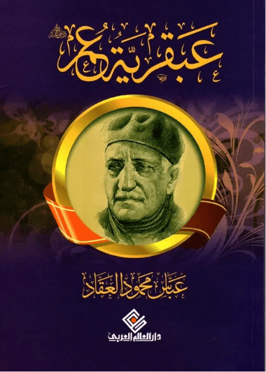 عبقرية عمر رضي الله عنه