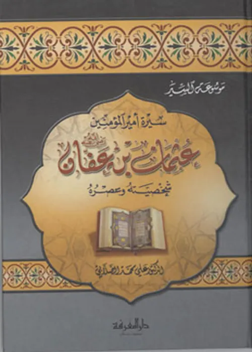 عبقرية عثمان رضي الله عنه