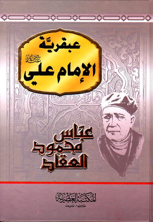 عبقرية الامام علي رضي الله عنه