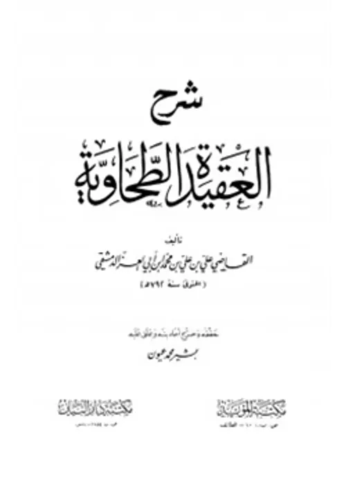 شرح العقيدة الطحاوية