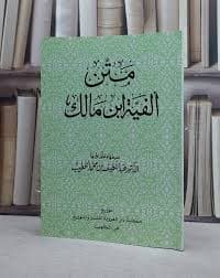 الفية ابن مالك