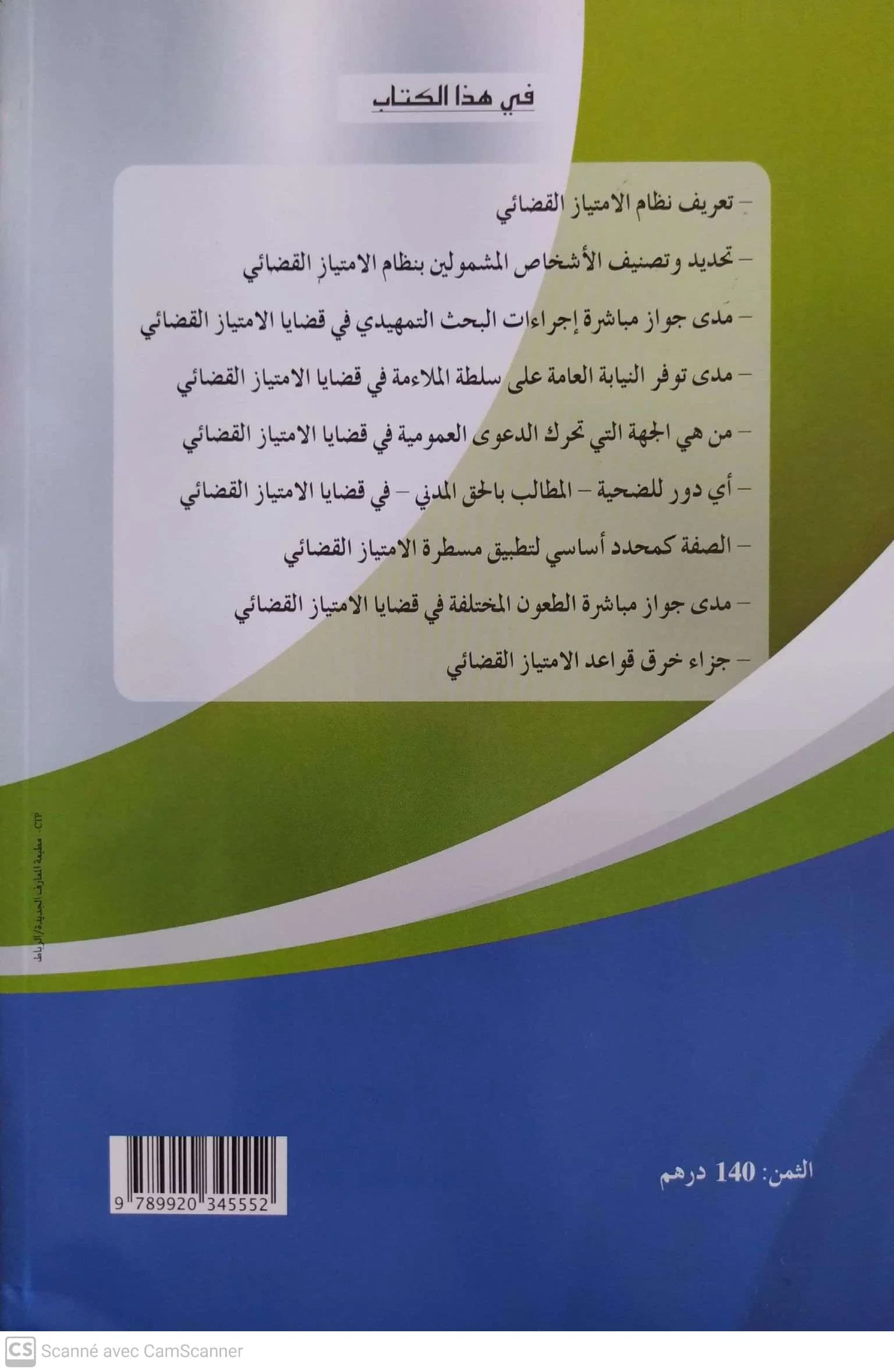 نظام الامتياز القضائي