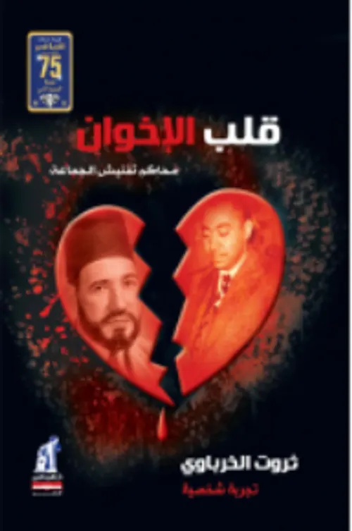 قلب الاخوان محاكم تفتيش الجماعة