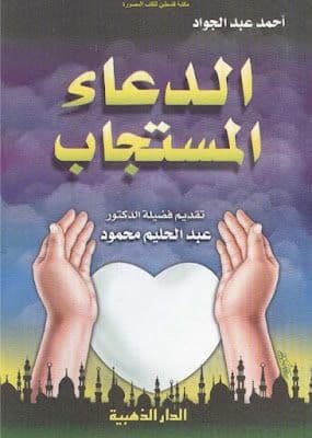 الدعاء المستجاب