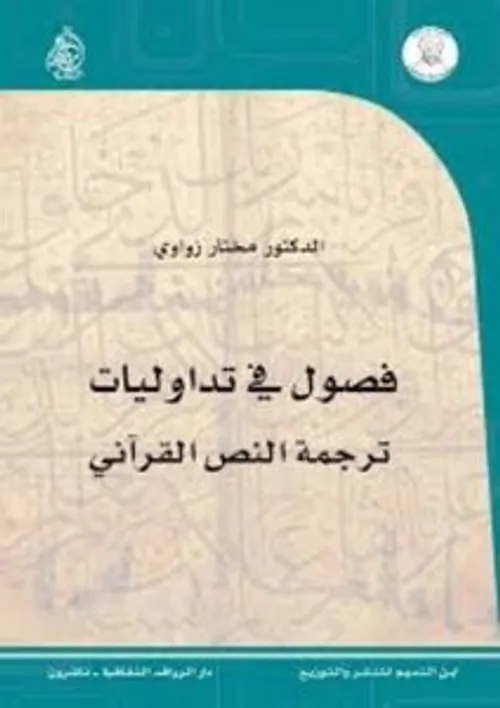 شرح ارجوزة الامام الزواوي المسمى المرشد الاوي و معين الناوي لفهم قصيد