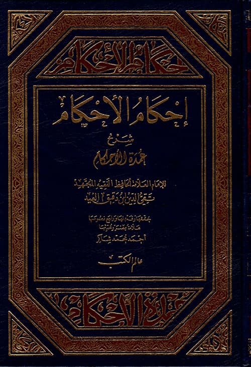احكام الاحكام شرح عمدة الاحكام