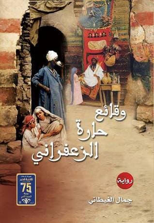 وقائع حارة الزعفراني/رواية
