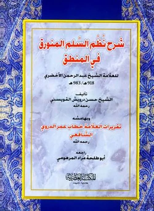 شرح نظم السلم المنورق في المنطق