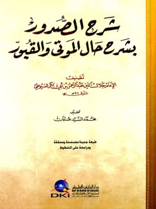 شرح الصدور بشرح حال الموتى والقبور