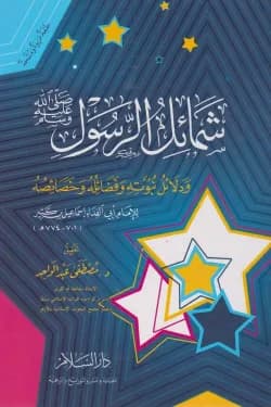 شمائل الرسول ودلائل نبوته