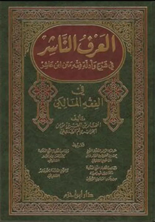 شرح ابن عاشر