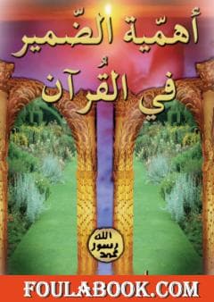 الصوت والضمير
