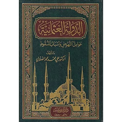 الدولة العثمانية عوامل النهوض واسباب السقوط