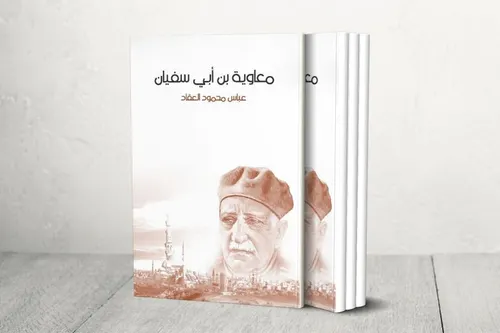 الدولة السفيانية معاوية بن ابي سفيان