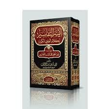 ايسر التفاسير لكلام العلي الكبير
