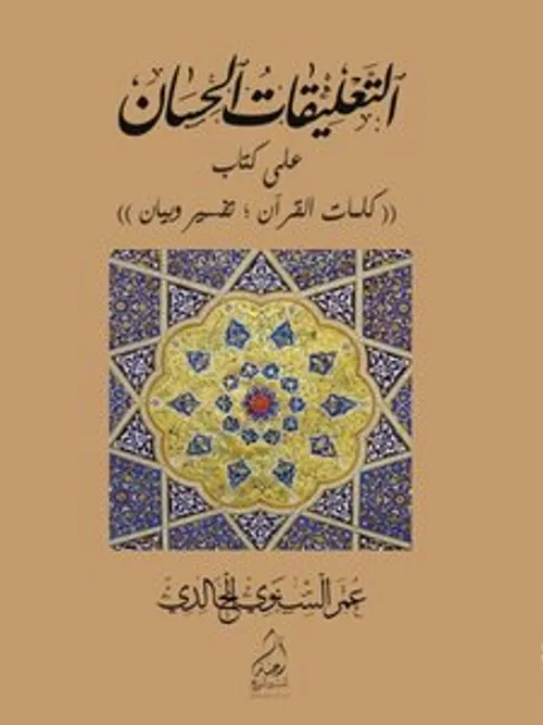 كلمات القران تفسير و بيان