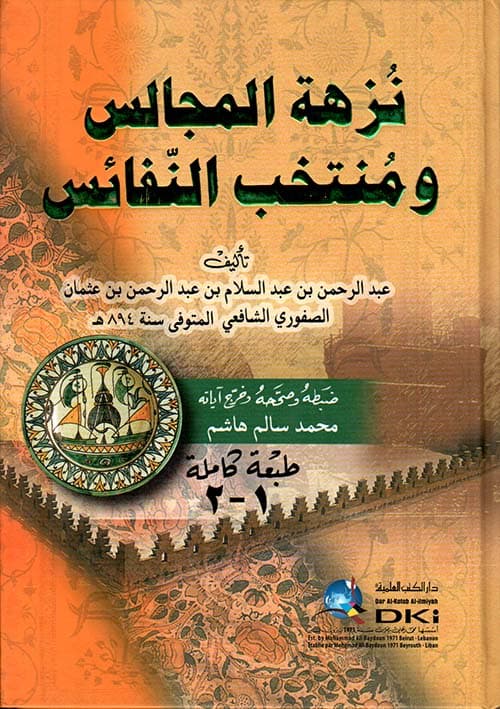 نزهة المجالس ومنتخب النفائس