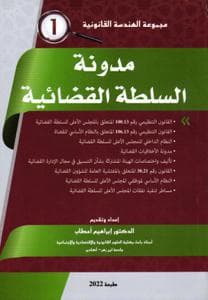 مدونة السلطة القضائية