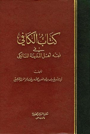 الكافي في فقه اهل المدينة المالكي