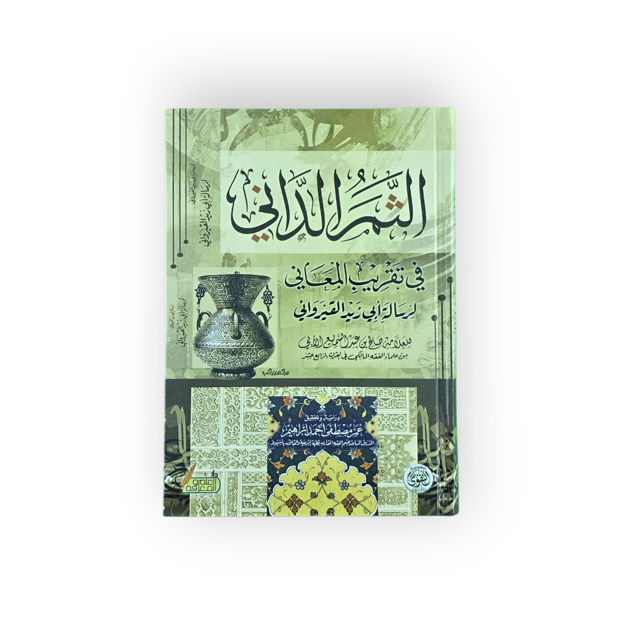 الثمر الداني في تقريب المعاني