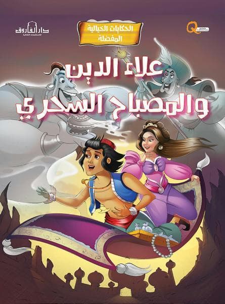 علاء الدين والمصباح السحري