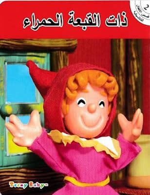 القبعة الحمراء الصغيرة
