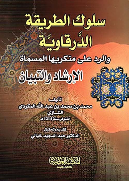 سلوك الطريقة الدرقاوية والرد على منكريها المسماةالارشاد والتبيان