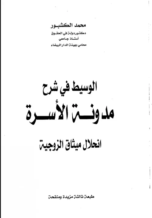 الواضح في شرح مدونة الاسرة انحلال ميثاق الزوجية