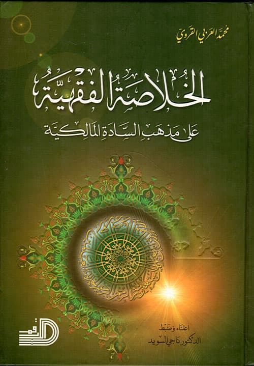 الخلاصة الفقهية على مذهب السادة المالكية
