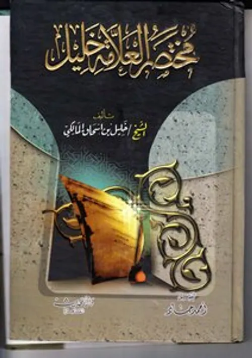 مختصر العلامة خليل