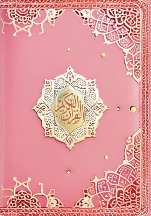 القران الكريم وبهامشه تفسير الجلالين